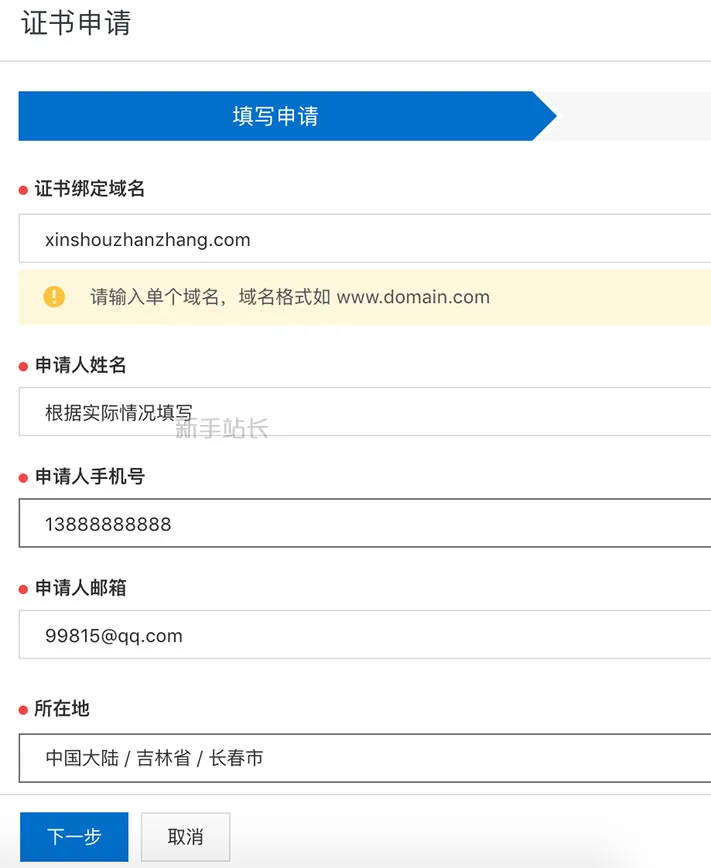填写SSL证书申请表单