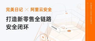 完美日记：一文详解新零售电商定制化安全法则