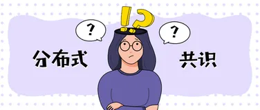 关于分布式系统共识的思考