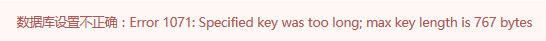 【Database】排错：Mysql5.6报错Specified key was too long; max key length is 767 bytes