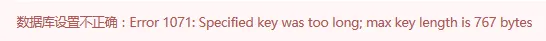 【Database】排错：Mysql5.6报错Specified key was too long; max key length is 767 bytes