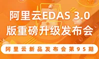阿里云EDAS 3.0重磅发布，无侵入构建云原生应用