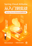 《Spring Cloud Alibaba 从入门到实战》下载