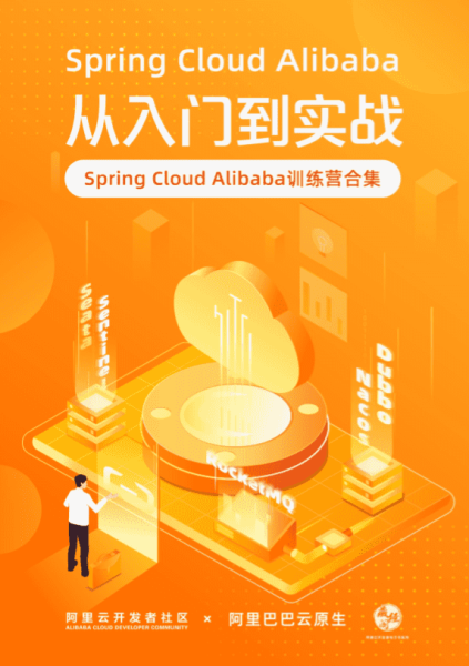 《Spring Cloud Alibaba 从入门到实战》电子版地址下载