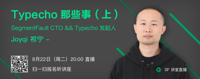 SegmentFault 专访 Typecho 发起人：Joyqi