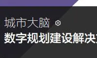 城市大脑 | 数字规划建设解决方案
