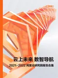 云上未来，数智导航：阿里云研究院报告合集