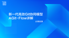 分享实录 | 新一代高效Git协同模型AGit-Flow详解