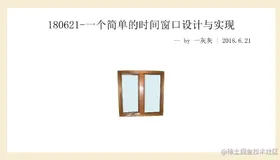 一个简单的时间窗口设计与实现
