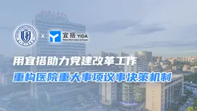 浙江省人民医院：用钉钉宜搭助力党建改革工作，重构医院重大事项议事决策机制