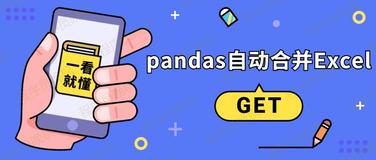 自动合并Excel的4种方法，pandas自动化办公，YYDS