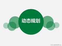 数据结构与算法学习——动态规划-3