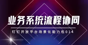 【上新】场景化能力包｜业务系统流程协同