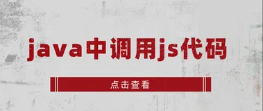 java中调用js代码