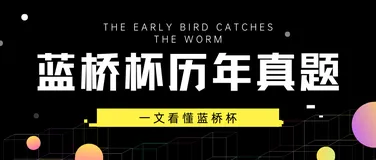 【蓝桥杯历年真题合集】蓝桥杯2022初赛