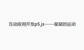 互动应用开发p5.js——星星的运动