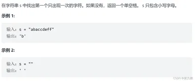 第一个只出现一次的字符(简单难度)