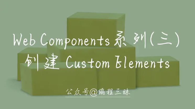 Web Components系列（三） —— 创建 Custom Elements