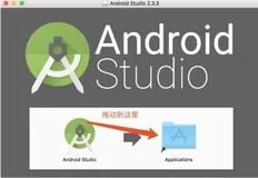 在Mac系统中 下载、安装、使用AndroidStudio