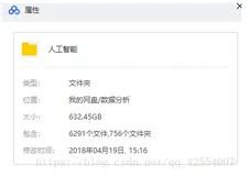机器学习、深度学习人工智能课程（632.45G）全套学习视频免费分享，资料下载
