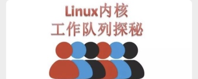 Linux内核工作队列探秘