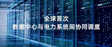 助力可再生能源消纳   阿里巴巴与华北电力大学实现全球首次数据中心与电力系统间算力协同调度
