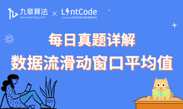 大厂面试真题详解：数据流滑动窗口平均值