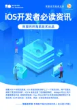 开放下载!《iOS开发者必读资讯》