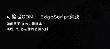 CDN云课堂预告 | 技术专家直播：可编程CDN-EdgeScript实践