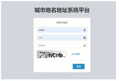 基于javaweb(springboot)城市地名地址信息管理系统设计和实现