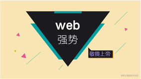 Web前端技术