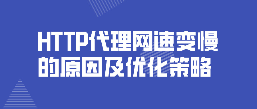 HTTP代理网速变慢的原因及优化策略