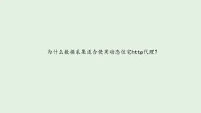 为什么数据采集适合使用动态住宅http代理？