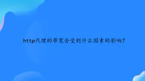http代理的带宽会受到什么因素的影响？