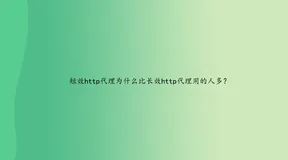 短效http代理为什么比长效http代理用的人多？