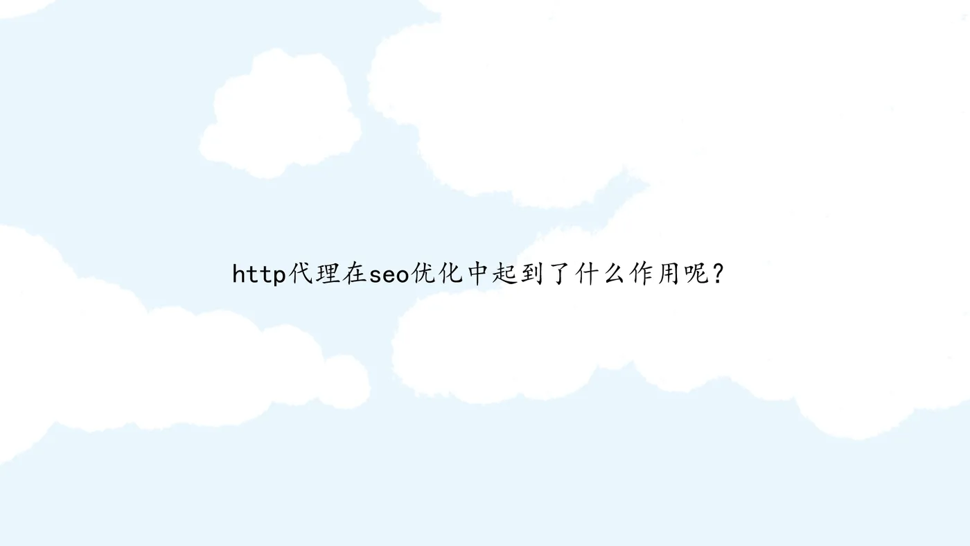 http代理在seo优化中起到了什么作用呢？.png