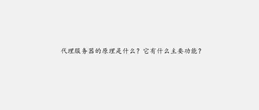 代理服务器的原理是什么？它有什么主要功能？