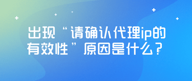 使用静态IP时出现“代理检测失败”的原因是什么？