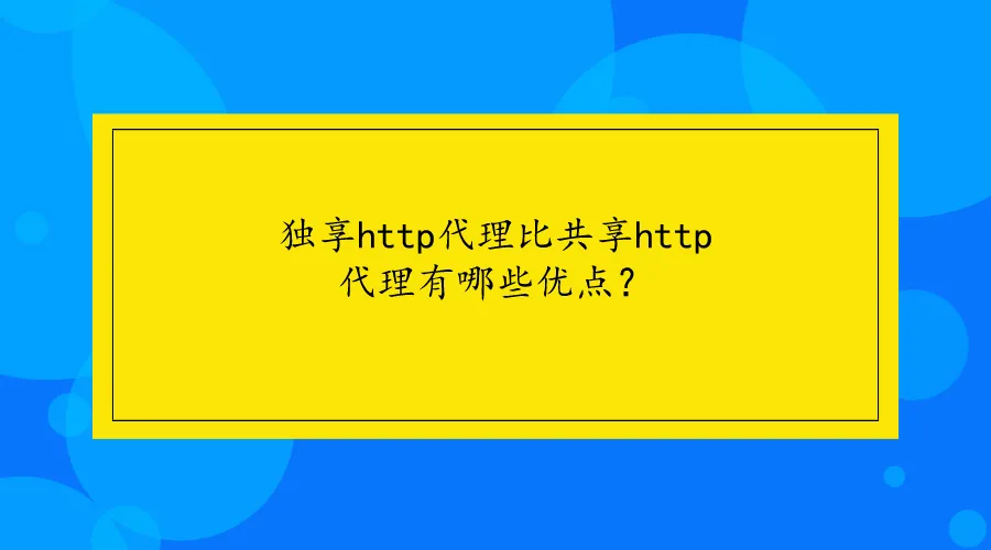 独享http代理比共享http代理有哪些优点？.png