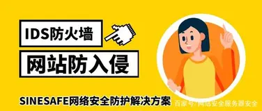 网站用什么IDS防火墙防入侵等黑客攻击问题