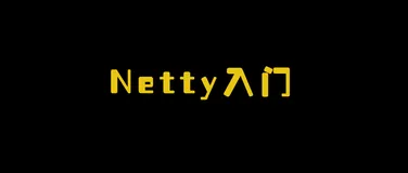 超详细Netty入门，看这篇就够了！