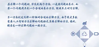 人工智能导论 (五) - 搜索求解策略(上)