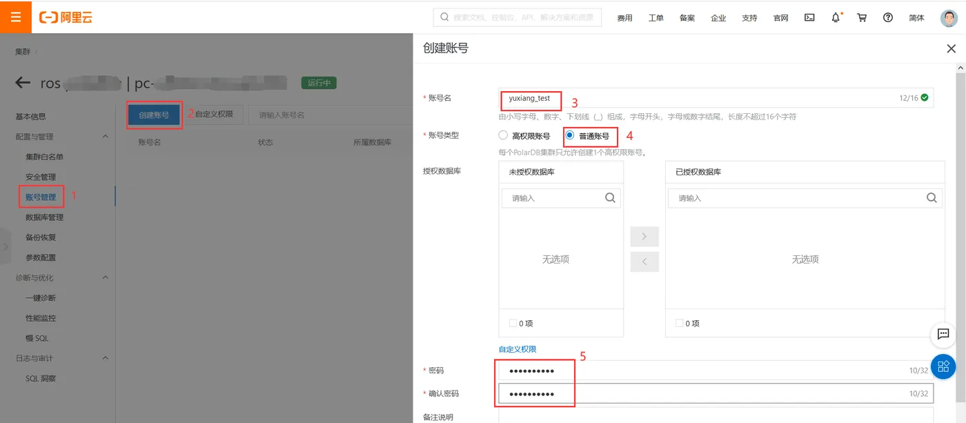 创建数据库账号