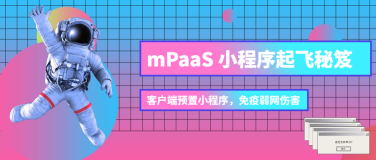 技术干货 | mPaaS 小程序高玩带你起飞：客户端预置小程序无视网络质量
