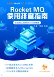 开放下载！《Rocket MQ 使用排查指南》精解100+常见问题