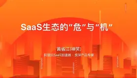 阿里云资深产品专家黄省江：一文了解SaaS生态的“危”与“机”