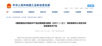 阿里云数据中心两项自研技术入选工信部“通信业节能技术产品推荐目录”
