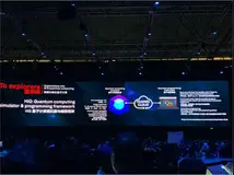 华为首次推出量子计算云服务，HiQ量子云平台模拟效果业内领先