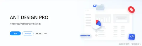 【Ant Design Pro】使用ant design pro做为你的开发模板（一）拉取项目