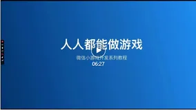 人人都能做游戏系列教程1（视频+图文版）